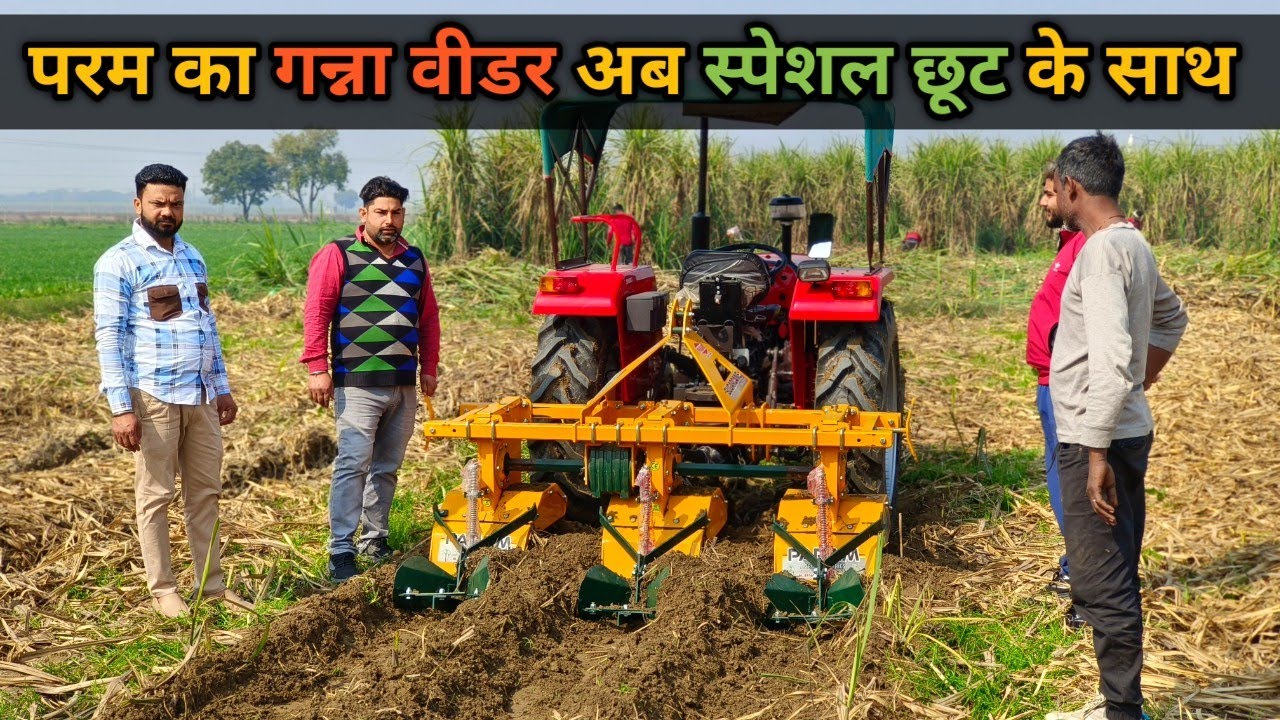 परम कम्पनी का गन्ना वीडर अब हापुड़ में।Param Sugarcane Weeder।Ganna Weeder।Param Sugarcane Rotavator