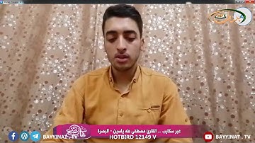 تلاوة القارئ مصطفى السيلاوي في مسابقة || فاستمع || التي تقيمها قناة بينات القرانية