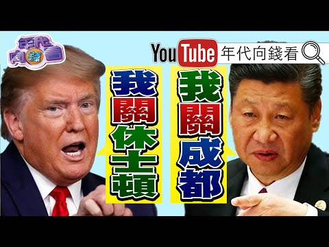 独！美中互关双方领事馆！中共军机夜闯台海？！美台军机齐飞护台？！香港、大连疫情大失控？！美国制裁违反人权的中企？！苹果供应商欧菲光遭美国盯上？！【年代向钱看】20200724