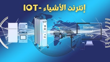 إنترنت الأشياء IoT - تعرف على تخصصات انترنت الأشياء وأشهر وظائفه ومجالاته وما توصل إليه