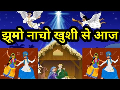 Jhumo nacho khushi se aaj  Yeeshu paida hua  Christmas song 