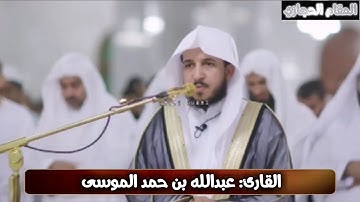 تلاوة حجازية للقارئ عبدالله الموسى (الذين آمنوا وتطمئن قلوبهم بذكر الله)