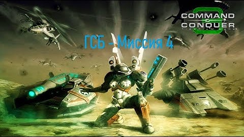 C&C 3 Tiberium Wars ГСБ - Миссия 4 "Хемптон-Роудз"