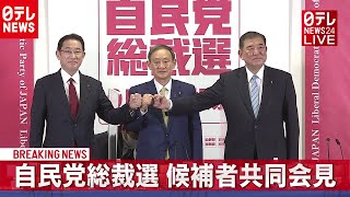 【ノーカット】自民党総裁選　石破氏・菅氏・岸田氏が共同会見