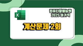 컴퓨터활용능력 2급 2025년 이기적 계산문제 2회 (더보기에 내용 참고)