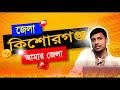 কিশোরগঞ্জ ভ্রমণ | ইতিহাস, দর্শনীয় স্থান, ঐতিহ্য ও খাবার | Kishoreganj Travel Guide Bangladesh