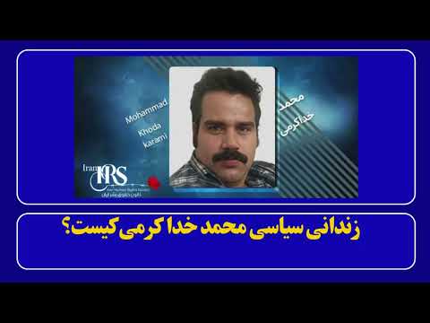 زندانی سیاسی محمد خداکرمی زیر انتقام شکنجه گران