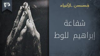 لماذا تشفع إبراهيم للوط؟