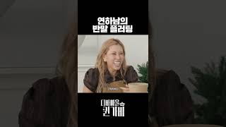 플러팅 이 영상처럼만 (안)하면 성공