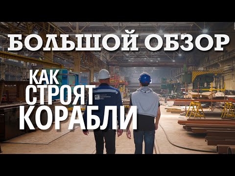 Как строят КОРАБЛИ 🚢