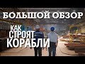 КАК СТРОЯТ КОРАБЛИ в России