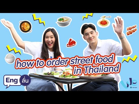 สั่งอาหารตามสั่งภาษาอังกฤษ 🍛 How to order street food in Thailand | Eng ลั่น [by We Mahidol]