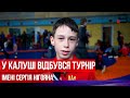 На турнір пам&#39;яті Сергія Нігояна в Калуш з&#39;їхалися 250 борців