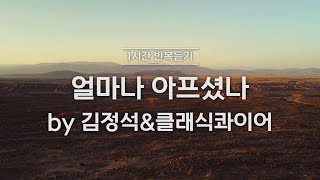 [1시간반복 듣기] 얼마나 아프셨나 by 김정석&amp; 클래식콰이어
