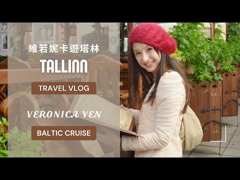 Veronica in Tallinn Estonia, Baltic Cruise 維若妮卡 波羅的海郵輪巡演, 愛沙尼亞古城塔林