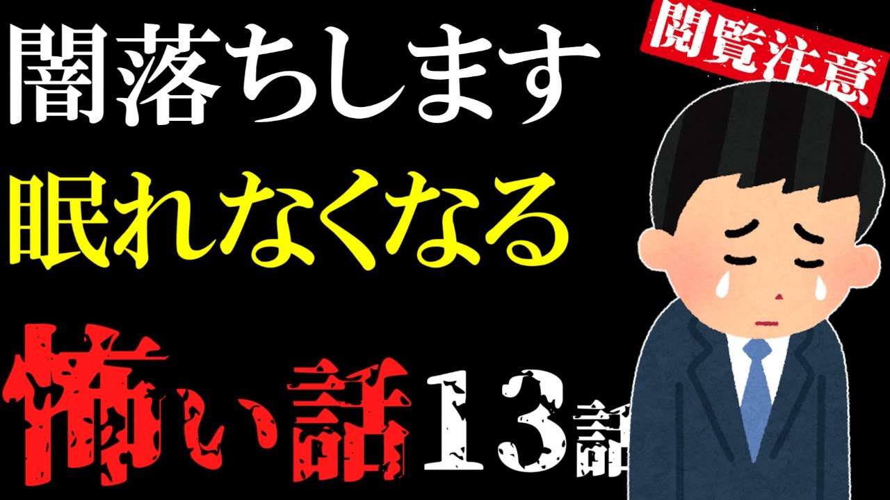 【怖い話総集編30】これ聞くと堕ちます。闇落ちする怖い話13話【閲覧注意】【作業用】【睡眠用】