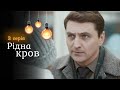 Історія вкраденого материнства. Віддала сина — і все життя шукала його.  “Рідна кров”. 3 серія