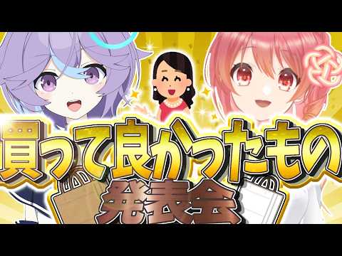 【ベストバイ】Vtuberが買ってよかったもの発表会✨【恋町ハナミ/袖岡アカネ/個人Vtuber】
