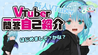 「【新人VTuber】はじめまして！VTuber一問一答自己紹介やってみたぜ〜  ／新人バーチャルYouTuber  まめ。」のサムネイル