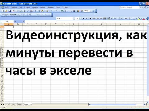 Как в экселе перевести минуты в часы