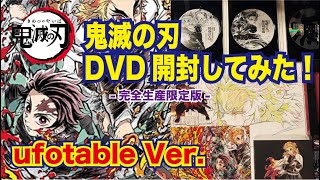 【ufotable限定特典4種付】劇場版「鬼滅の刃」無限列車編 DVD 完全生産限定版開封してみた!!