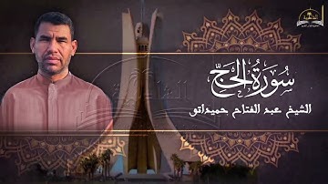 سورة الحج للشيخ عبد الفتاح حميداتو