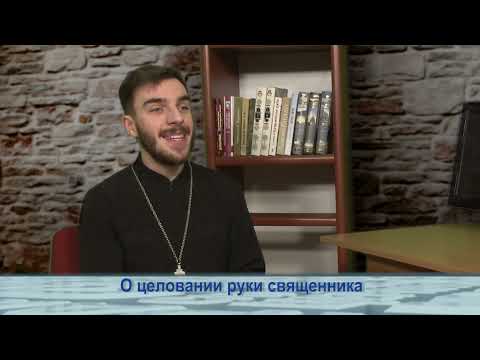 Одним словом о целовании руки священника