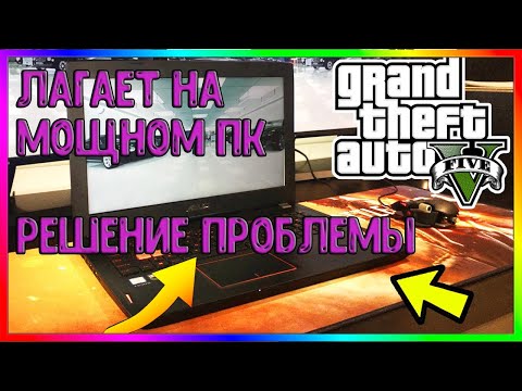 GTA 5 ЛАГАЕТ НА МОЩНОМ ПК! ЧТО ДЕЛАТЬ? РЕШЕНИЕ ТУТ!