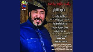 Yel3ab Khaloh Berahtoh - يلعب خلوه براحته