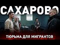 САХАРОВО - Тюрьма для мигрантов | Привезли угощения для всех!