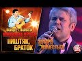 ЭДУАРД ИЗМЕСТЬЕВ — НИШТЯК, БРАТОК ★ КОНЦЕРТ ПАМЯТИ МИХАИЛА КРУГА ★ LIVE ★