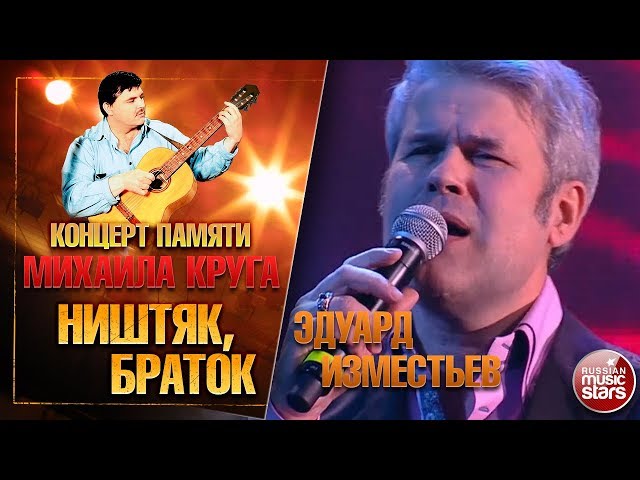 ИЗМЕСТЬЕВ ЭДУАРД - НИШТЯК БРАТОК!