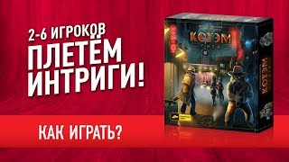 Настольная игра «КОТЭМ СИТИ»: КАК ИГРАТЬ? Видеоправила / How to play 