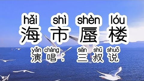 Chinese - 中国語歌ピンイン付き《海市蜃楼》learn Chinese with pop song 听歌学中文17三叔说-《海市蜃楼》So calm down