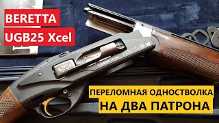 ☄️Ружье из будущего, которое ломает мозг🧠.  BERETTA UGB25 Xcel