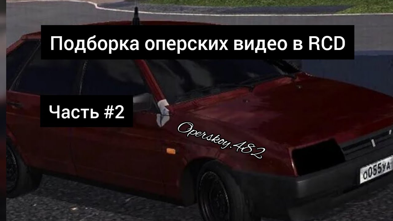 Подборка оперских машин