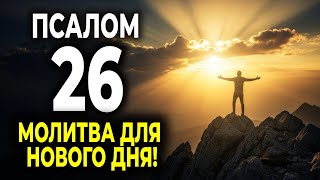 видео: ПСАЛОМ 26 — МОЛИТВА ДЛЯ НОВОГО ДНЯ: БОГ ГОТОВИТ ТЕБЕ ПОБЕДУ! картинка: ПСАЛОМ 26 — МОЛИТВА ДЛЯ НОВОГО ДНЯ: БОГ ГОТОВИТ ТЕБЕ ПОБЕДУ!