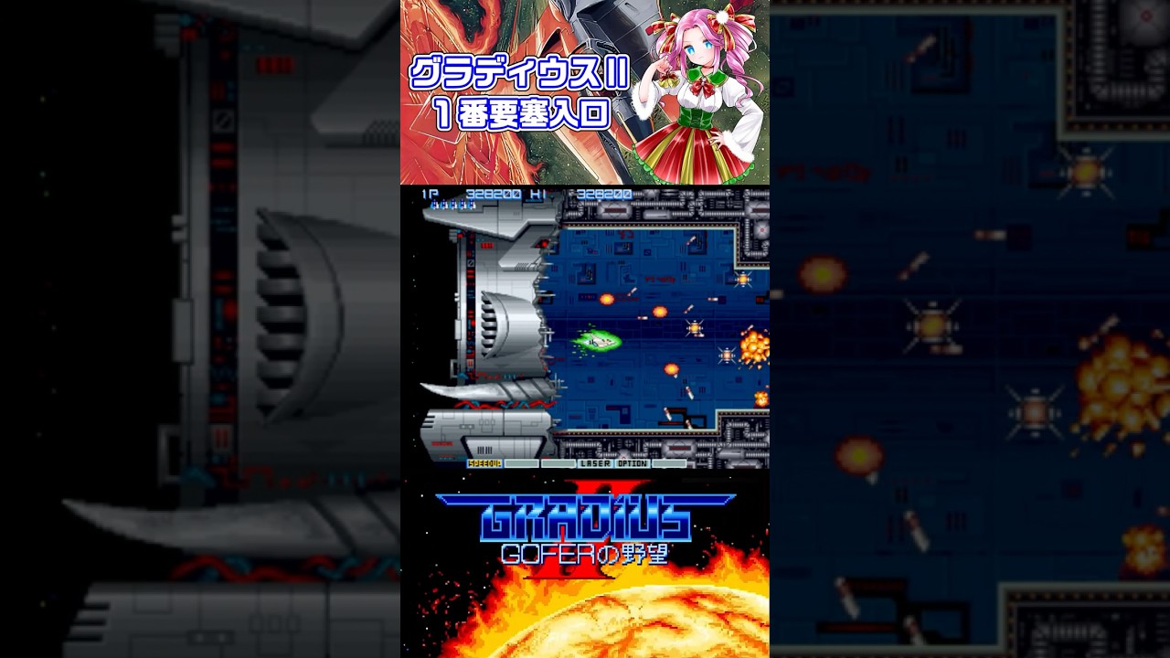 グラディウスⅡ １番装備で要塞突入するわよ！