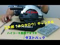 165mmの充電丸ノコにハイコーキHiKOKI(旧:日立工機)　ダクトアダプタと集塵パックを取り付けてみた。