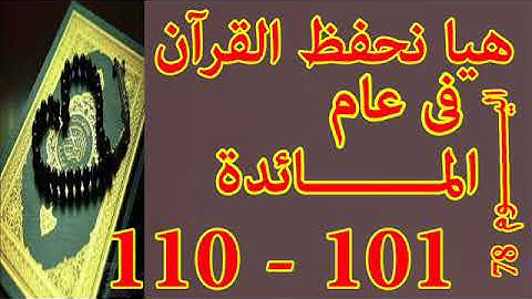 هيا نحفظ القران فى عام سورة المائدة من الايه 101 الى الايه 110