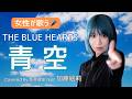 【女性が歌う】青空 - THE BLUE HEARTS【カバー】新井健史 × 加藤絵莉