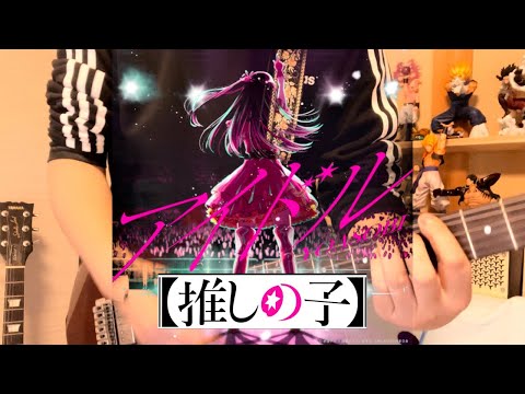 推しの子OP【アイドル】適当にギターを重ねてみた
