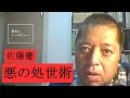 【佐藤優にきいた】ドまじめな政治家はならず者よりヤバい