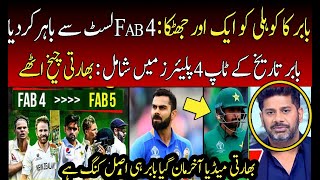Indian Media Admit Babar is Better than Kohli after entering Fab 4 | Pakistan Cricket | PAK vs IND