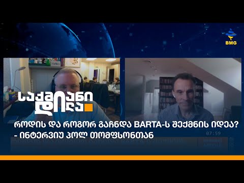 როდის და როგორ გაჩნდა BARTA-ს შექმნის იდეა? - ინტერვიუ პოლ თომფსონთან