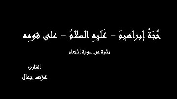 وَتِلْكَ حُجَّتُنَا آتَيْنَاهَا إِبْرَاهِيمَ عَلَىٰ قَوْمِهِ - تلاوة من سورة الأنعام - عزت جمال