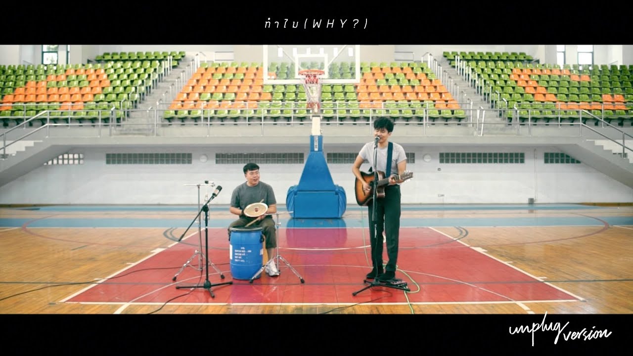ทำไมๆ (why?) - ONEONE [ Unplug Version  ]