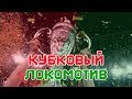 Локомотив - 10-й кубок | Как Сёмин творит историю