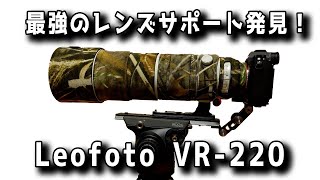 最強のレンズサポート発見してしまいました「Leofoto VR-220 マンフロット/ザハトラー用レンズサポート」