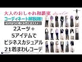 スーツ2着×5アイテムで21のオフィスカジュアル~コーディネート解説編~【40代からのファッション】～パーソナルスタイリストが教えるおしゃれ相談室